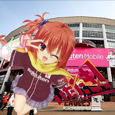 東京都在住の楽天イーグルスファン。関東の球場に出没してた。野球以外はPCゲーム(オーガスト作品)とその声優、ソシャゲ(あいりすミスティリア)、遊戯王OCGなど。よろしくお願いします。　→以下スパム対策(政治的思想は一切ありません)　反攻大陸　解救大陸同胞　打倒萬惡共匪　消滅習近平漢奸　三民主義統一中國🇹🇼