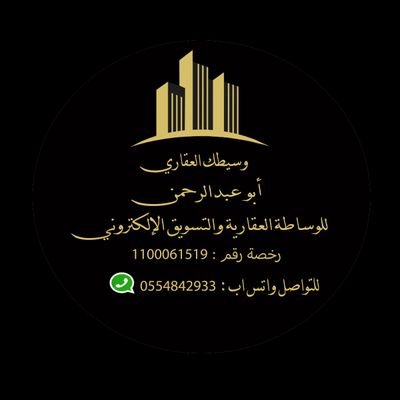 وسيط عقاري معتمد برخصة رقم:1100061519