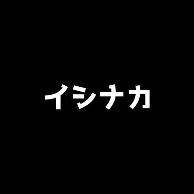 イシナカさんのプロフィール画像