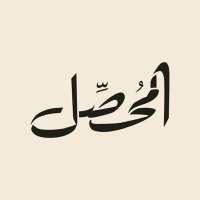 المُحصّل (@almohassel) 's Twitter Profile Photo المُحصّل (@almohassel) 's Twitter Profile Photo