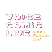ボイスコミックライブ【公式】(@voicecomic_live) 's Twitter Profile Photo