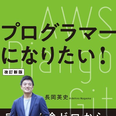 nagaprog's profile picture. プログラミング、ガジェット、ビジネスなどに関する役に立つ話をします😊

日経BPから、プログラマーになりたい！発売しました！