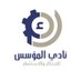 نادي المؤسس (@imamuinve) Twitter profile photo نادي المؤسس (@imamuinve) Twitter profile photo