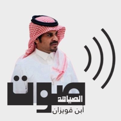 🌪صوت الصياهد🌪لم اكره الا(العنصرية)واعوذ بالله ان أفقد(الحميّة)🇸🇦بكالوريوس إدارةأعمال👈🏻القائم على السناب الرسمي لـ #مهرجان_الملك_عبدالعزيز_للإبل4🐪#حنا_بدو