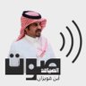 Bn_qoizan's profile picture. 🌪صوت الصياهد🌪لم اكره الا(العنصرية)واعوذ بالله ان أفقد(الحميّة)🇸🇦بكالوريوس إدارةأعمال👈🏻القائم على السناب الرسمي لـ #مهرجان_الملك_عبدالعزيز_للإبل4🐪#حنا_بدو