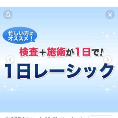 視力回復手術 自分は視力0.3から両目視力1.5になりました。自分の施工メニューはレクストコースです。メガネやコンタクトレンズ不用になりました。手術時間3分くらいです。是非おすすめな品川近視クリニックの紹介クーポン出しますいつでもDM下さい♪お名前フルネームのみ教えて頂けたら紹介クーポン画像送ります