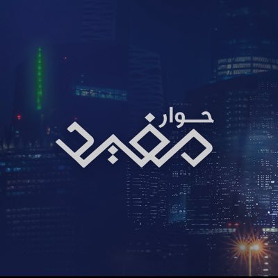 برنامج يقدم قصص نشأة الأسر التجارية، والعلامات التجارية الكبرى، في السعودية والعالم العربي على قناة MBC يقدمه @Mofeed_n