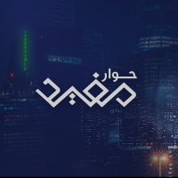 حوار مفيد (@minalsefer) Twitter profile photo