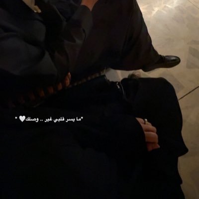انا واحدٍ قلبه نظيفٍ و منسبه بـه زود مهوب لاحقك شرّه اذا ما لحقك خيره✨
