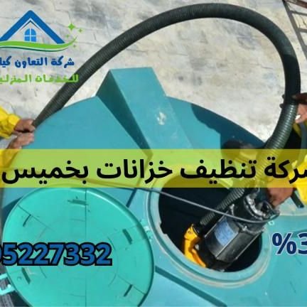 شركة تنظيف منازل بخميس مشيط وأبها بالواديين
اتصل بنا _0550534676