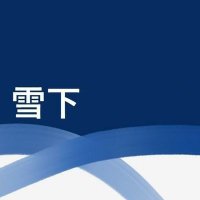雪下 (@yukisita_mfg) 's Twitter Profile