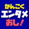 koreaent54's profile picture. 韓国音楽番組生放送観覧★ケーキ、お弁当、お菓子、食事、お花、オリジナルグッズ制作、日韓送金など… ライン https://t.co/pyKwBtJwBw