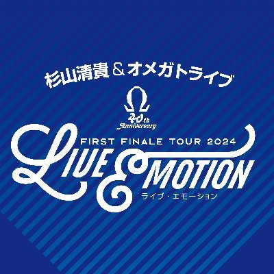 杉山清貴&オメガトライブ ～FIRST FINALE TOUR 2024～LIVE EMOTION