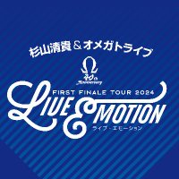 杉山清貴&オメガトライブ ～FIRST FINALE TOUR 2024～LIVE EMOTION(@OMEGATRIBE2024) 's Twitter Profile Photo