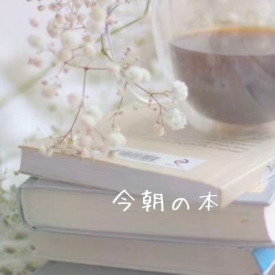 毎日更新アカウント┃読書好きアラフォー┃読了1000冊以上┃１日の始まりに１冊の本をご紹介させて頂きます┃読書垢の無言フォローをお許し下さい┃皆様のお勧め本を教えて下さい┃#読書垢 ┃#読書好きな人と繋がりたい