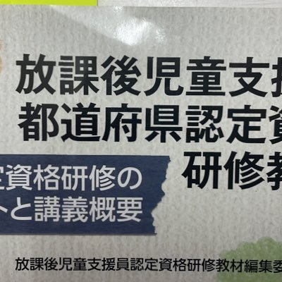 新潟県で放課後児童支援員をしております。子ども達のために日々奮闘中！子どもの安定の為には支援員の安定が必要不可欠です。子どもに関わっているみなさんと情報交換をして少しでもモチベーションを上げて余裕を持って取り組めたらと思っています。/学童クラブ/児童クラブ/ひまわりクラブ/子育て/学童保育/放課後等デイサービス/先生