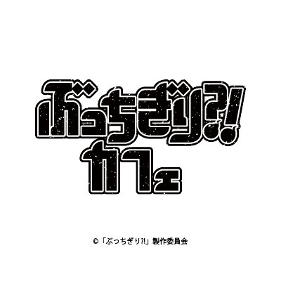 「ぶっちぎり?!カフェ」の期間限定テーマカフェの公式アカウントです！最新情報を随時発信していきます。
#ぶっち
©「ぶっちぎり?!」製作委員会
※当アカウント宛のお問い合わせにはお返事できません。お問い合わせは公式HPよりお願いします※開催期間終了後、当アカウントは削除します。