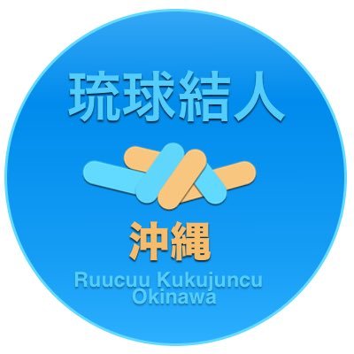 ruucuukukujuncu's profile picture. 人と人を結ぶ。政治は生活。沖縄地域密着型の市民団体、しんかぬちゃーです。