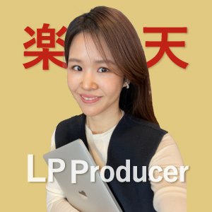 うちのLPは何が悪いの?【 自力ではもう限界 】の楽天LPご担当者様 / “うちが選ばれる率が上がった!ドンピシャでした”と【 競合への流出顧客を呼び戻す 】商品LPを共同制作 / 1ヶ月で売上157%UP/ランキング1位奪還 / 目標達成まで【 一緒に取り組む伴走支援 】/週1サウナ🧖‍♀️