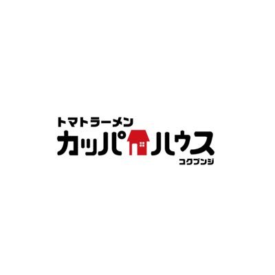 2024年5月中旬オープン予定のトマトラーメン店です🏠オープニングスタッフさん大募集中です‼️DMお待ちしております✉️