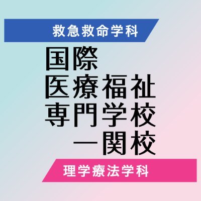 imwc_1's profile picture. 救急救命・リハビリのスペシャリストを目指す！授業風景や学校説明会、オープンキャンパス、入試情報をはじめ、様々なイベント情報を発信します。