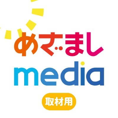 めざましmediaのスタッフ取材用アカウントです! このアカウントで皆様にお問い合わせしたりすることがありますのでよろしくお願いいたします。
