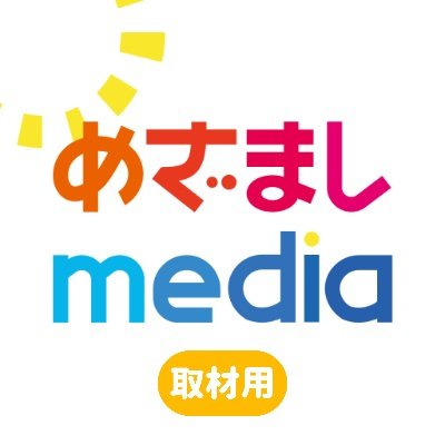 めざましmediaのスタッフ取材用アカウントです！ このアカウントで皆様にお問い合わせしたりすることがありますのでよろしくお願いいたします。