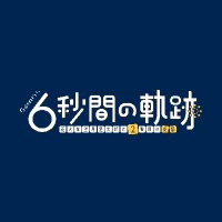 【公式】「6秒間の軌跡~花火師・望月星太郎の2番目の憂鬱」 (@6secex) 's Twitter Profile