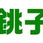 https://t.co/VfktEWjtQX (通販）
幕張メッセどきどきフリーマーケット出店します　ふるさと返礼品登録　https://t.co/W6Zmvc8qDr
製造卸売