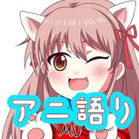 【公式】『アニ語り!』アニメサークル(東京)🐶🐱 (@anigatari2) 's Twitter Profile