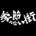 季節のない街 5月31日(金)第9話放送！深夜24:42 (@kisetsu_tx) Twitter profile photo