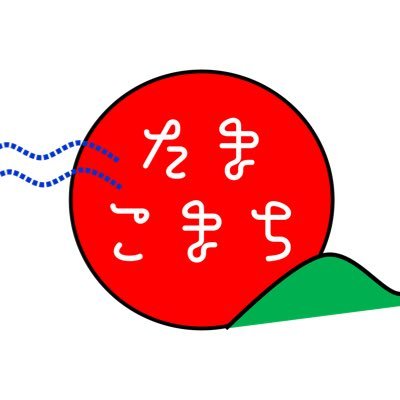 国立市谷保の空きアパートを改修して創業したゲストハウス『ここたまや』(@tamakomatch)を運営する一橋の公認サークル。津田塾大、東京農工大、早稲田大など様々な大学のメンバーも活躍✨ 経営や宿に興味がある仲間を募集中！🧳 2年生以上も大歓迎🫶🏻 見学などのお問合せはDMまで！#春から一橋 #春から津田塾