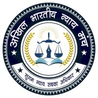 अखिल भारतीय न्याय मंच (@abnmanch) 's Twitter Profile Photo अखिल भारतीय न्याय मंच (@abnmanch) 's Twitter Profile Photo