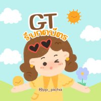 GT รับกดบัตร | 250 ทุกงาน 🎫✨(@pp_picha2) 's Twitter Profile Photo