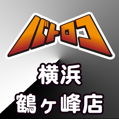 3月30日(土)にOPEN！
バトロコミニ横浜鶴ヶ峰店の公式アカウントです。
平日12:00-22:00　土日祝10:00-22:00 
買取業務【最終受付】20:30【最終支払】21:00にて終了
デュエルスペース70席完備。
※駐車場あり

※DMやリプライでのお問い合わせには返信いたしかねます。