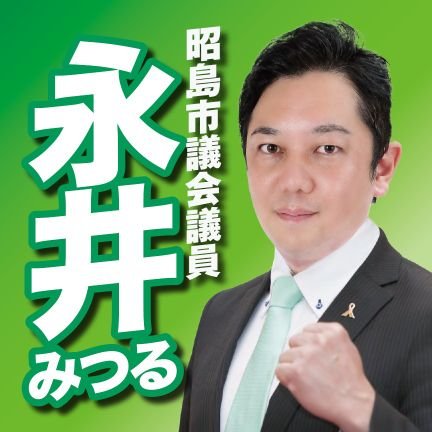 昭島市議会議員【教育評論家、元都立高校教諭】の永井みつるです。#教育 #政治

著書/「貧困家庭の子どもが社会で成功する方法」(セルバ出版)
趣味/#和食 #野球 #読書 #サウナ #温泉　#鉄道

⭐今こそ #教育無償化 を！
⭐小中学校の #給食費無償化 を目指します。
⭐市内小中一貫校の設置を目指します。