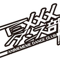アニメメメダンス部 (@animememe_dance) 's Twitter Profile Photo