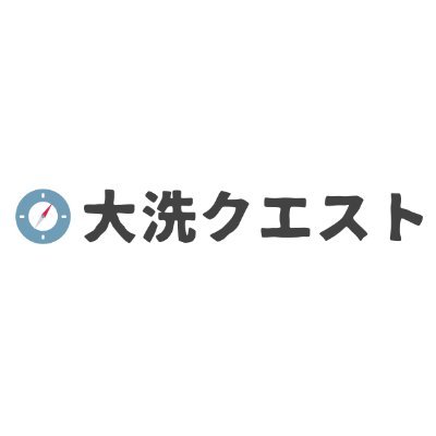 大洗クエストは「大洗町を冒険の拠点にする」をミッションに、メンバー全員が町外に住みながら地域づくりに関わる関係人口として、①地域プロジェクト ②地域研究 ③情報発信の3つの領域で活動しています。これまでの主な活動▶️ #大洗魅力発掘プロジェクト #地域体験型ワーケーションプログラム #地域共創型まちづくりプログラムなど