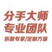 分手大师 专业拆散 分离婚姻 第三者 小三劝退 处理男女关系 婚姻关系调节 分手和好 全国可接 (@domsmullexan) Twitter profile photo 分手大师 专业拆散 分离婚姻 第三者 小三劝退 处理男女关系 婚姻关系调节 分手和好 全国可接 (@domsmullexan) Twitter profile photo