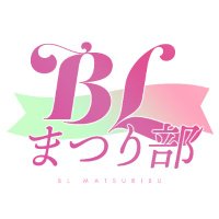 ナンバーナインBLまつり部 (@no9blmatsuri) 's Twitter Profile Photo ナンバーナインBLまつり部 (@no9blmatsuri) 's Twitter Profile Photo