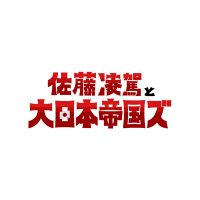 佐藤凌駕と大日本帝国ズ (@ryoganippons) 's Twitter Profile
