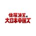 佐藤凌駕と大日本帝国ズ (@ryoganippons) Twitter profile photo 佐藤凌駕と大日本帝国ズ (@ryoganippons) Twitter profile photo