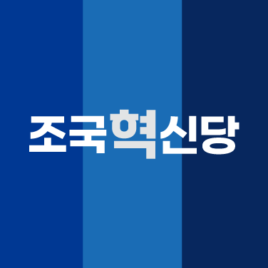 3년은 너무 길다!
조국혁신당 공식 X 계정입니다.

후원계좌
농협 301-0346-8161-51
예금주:조국혁신당중앙당 후원회