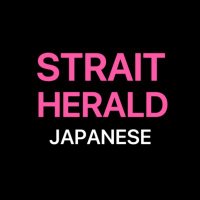 Strait Herald 日本語(@StraitHeraldJP) 's Twitter Profile Photo