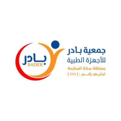 أول جمعية خيرية بالمملكة العربية السعودية متخصصة بتوفير الأجهزة الطبية | تحت إشراف  @ncnp_sa |📋ترخيص 1111 | للتواصل: 0555006136