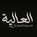 شموخ العقلا (@shumookalagla) Twitter profile photo شموخ العقلا (@shumookalagla) Twitter profile photo