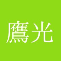 斎藤鷹光 (@takamithu_s) 's Twitter Profile Photo