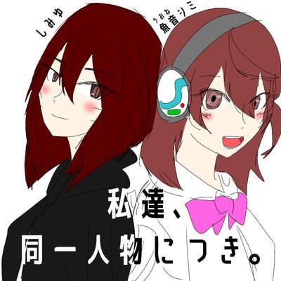 本垢(@Simimi_Yuyuyu)で発狂しきれない時とか色々規制音入りそうな発言はこっちでする。
ぽまいら！！大盛り合唱の歌い手さんを！！！推せ！！！！！
魚音シミ(うおね しみ)の中の人
自称金持ち垢、セフ募集垢は報告してブロックします。馬鹿なことやってないで働け。プロフ見てって言うくらいなら私のプロフも見ろよ？