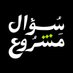 Legitimate Question | سؤال مشروع (@legitques) Twitter profile photo Legitimate Question | سؤال مشروع (@legitques) Twitter profile photo