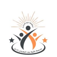 مدرسة ظبية بنت النُعمان(٤-٨)(@Dabia_2024) 's Twitter Profile Photo